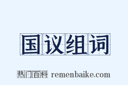 国议组词是什么意思的图片